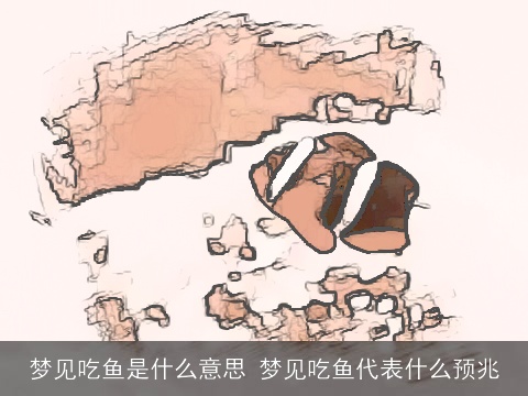 梦见吃鱼是什么意思 梦见吃鱼代表什么预兆