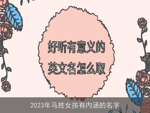 2023年马姓女孩有内涵的名字
