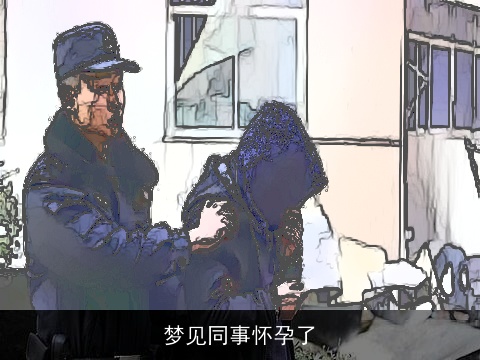 梦见同事怀孕了