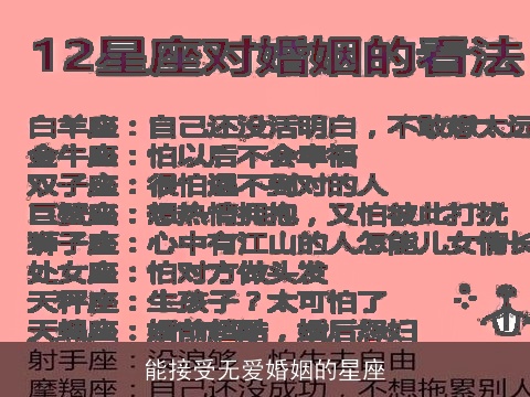 能接受无爱婚姻的星座