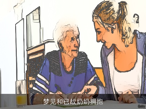 梦见和已故奶奶拥抱