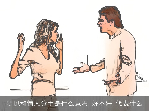 梦见和情人分手是什么意思,好不好,代表什么