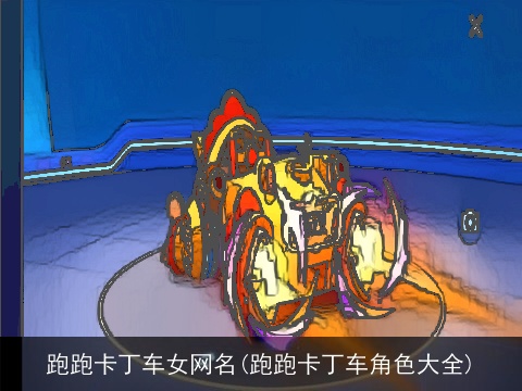跑跑卡丁车女网名(跑跑卡丁车角色大全)