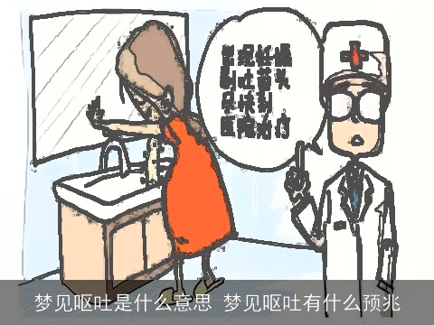 梦见呕吐是什么意思 梦见呕吐有什么预兆