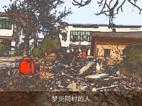 梦见同村的人