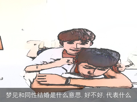 梦见和同性结婚是什么意思,好不好,代表什么