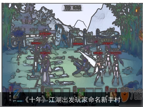 《十年》江湖出发玩家命名新手村