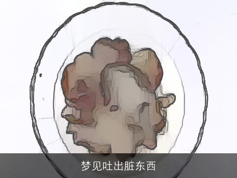 梦见吐出脏东西