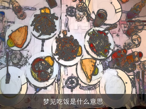 梦见吃饭是什么意思