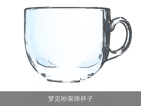 梦见吵架摔杯子