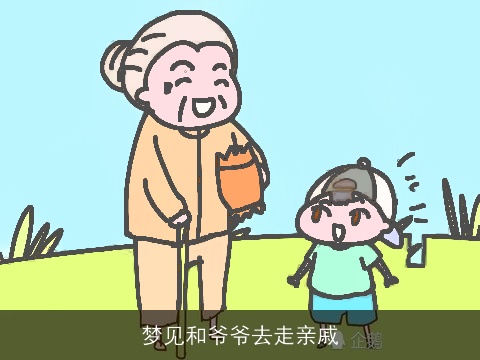 梦见和爷爷去走亲戚