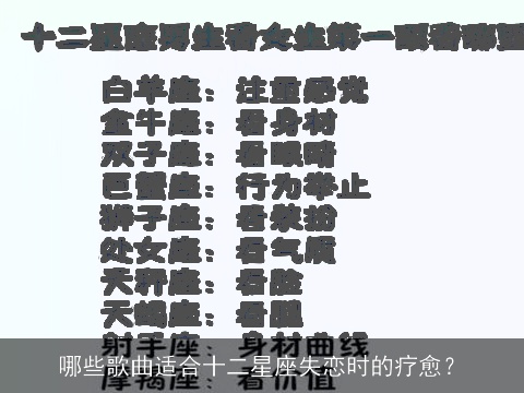 哪些歌曲适合十二星座失恋时的疗愈？