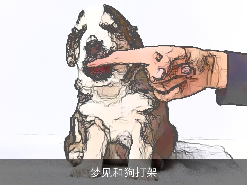 梦见和狗打架