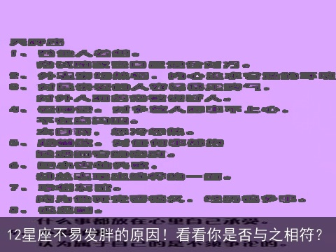 12星座不易发胖的原因！看看你是否与之相符？