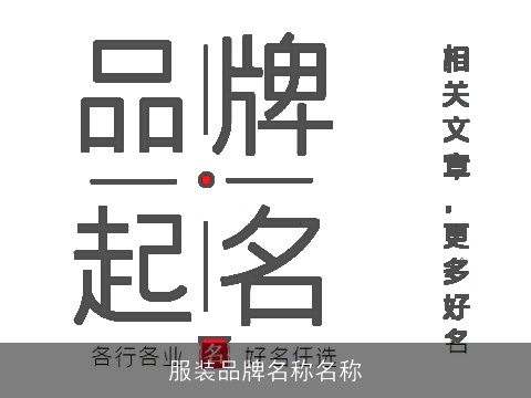 服装品牌名称名称