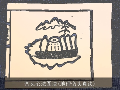 峦头心法图诀(地理峦头真诀)