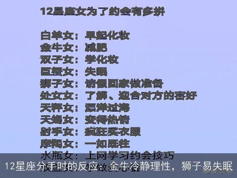 12星座分手时的反应：金牛冷静理性，狮子易失眠