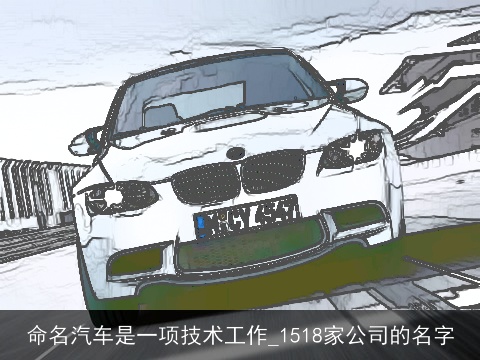 命名汽车是一项技术工作_1518家公司的名字