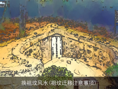 换祖坟风水(祖坟迁移注意事项)