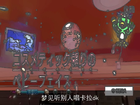 梦见听别人唱卡拉ok