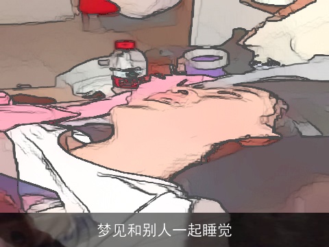 梦见和别人一起睡觉