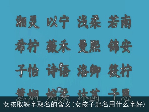 女孩取轶字取名的含义(女孩子起名用什么字好)