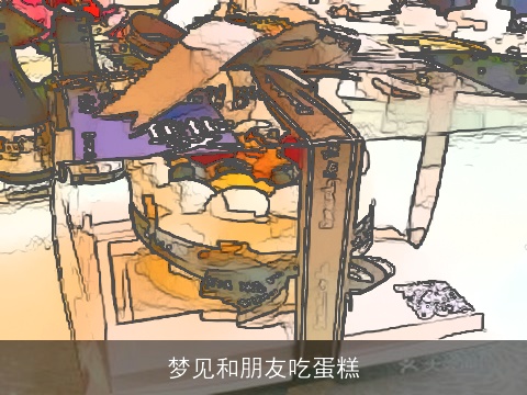 梦见和朋友吃蛋糕