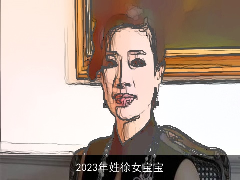 2023年姓徐女宝宝