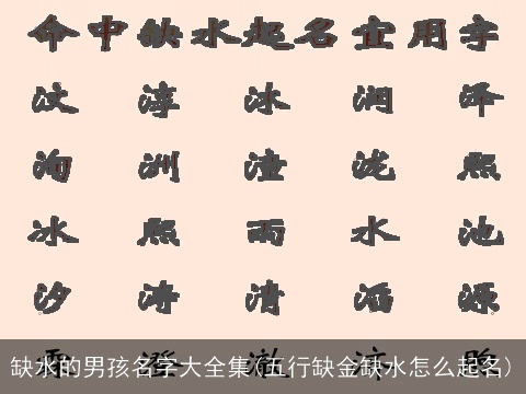 缺水的男孩名字大全集(五行缺金缺水怎么起名)