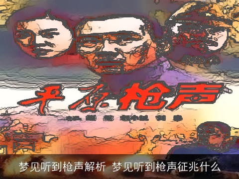 梦见听到枪声解析 梦见听到枪声征兆什么