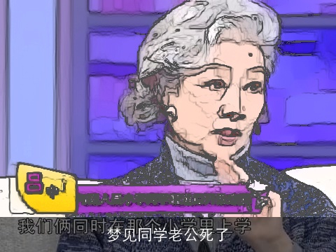 梦见同学老公死了