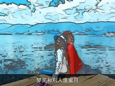 梦见和别人度蜜月