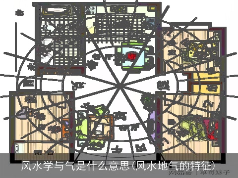 风水学与气是什么意思(风水地气的特征)