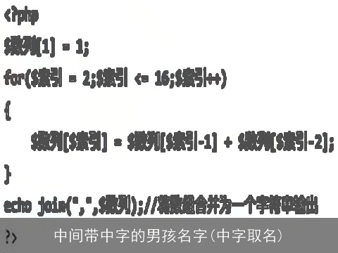 中间带中字的男孩名字(中字取名)