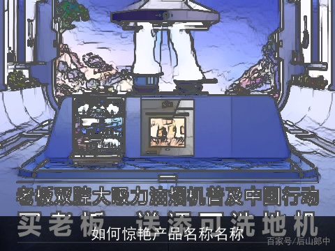 如何惊艳产品名称名称