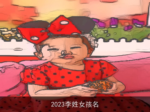 2023李姓女孩名