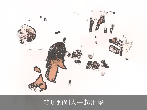 梦见和别人一起用餐