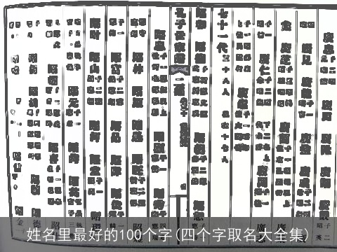 姓名里最好的100个字(四个字取名大全集)