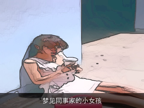 梦见同事家的小女孩