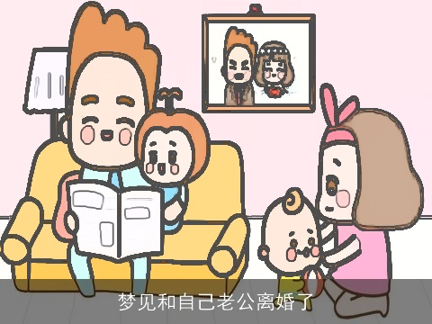 梦见和自己老公离婚了
