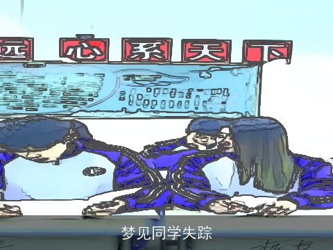 梦见同学失踪