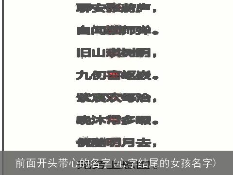 前面开头带心的名字(心字结尾的女孩名字)