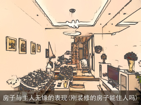 房子与主人无缘的表现(刚装修的房子能住人吗)