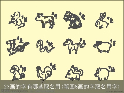 23画的字有哪些取名用(笔画8画的字取名用字)