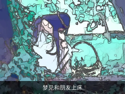 梦见和朋友上床