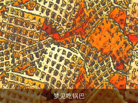 梦见吃锅巴