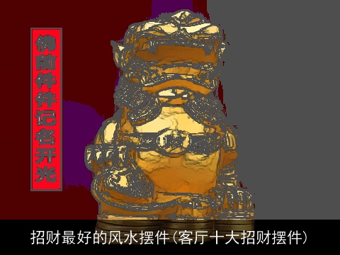 招财最好的风水摆件(客厅十大招财摆件)