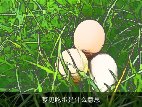 梦见吃蛋是什么意思