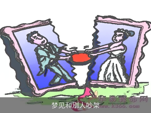 梦见和別人吵架