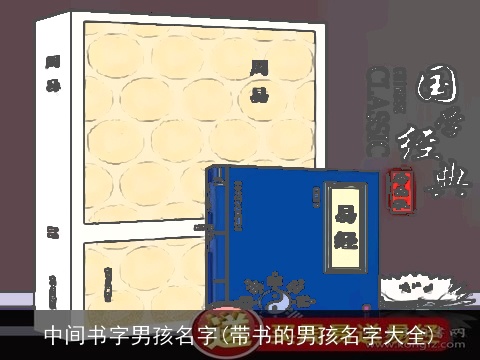 中间书字男孩名字(带书的男孩名字大全)